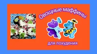 #71 Овощные маффины для похудения. Колоссальный рецепт.