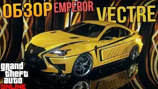 ОБЗОР EMPEROR VECTRE , НОВЫЙ ТОП ДЛЯ УЛИЧНЫХ ГОНОК ?!? В GTA 5 ONLINE LOS SANTOS TUNERS