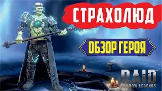 RAID: Shadow Legends. Страхолюд (обзор героя)