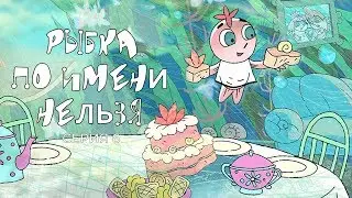 РЫБКА ПО ИМЕНИ НЕЛЬЗЯ | Фильм 6