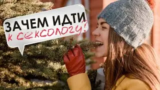 Сексолог Евгения Головкова: об изменах, близости и случаях из практики • Зачем идти к сексологу?