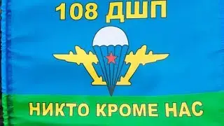 108 Гвардейский Кубанский Казачий десантно-штурмовой полк
