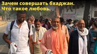 Зачем совершать бхаджан. Что такое любовь. БВ Мадхава Махарадж (11 февраля  2017, Сингапур)