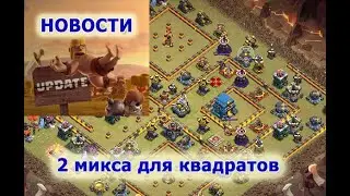 2 микса для 12тх + новости март 2020г