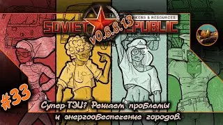 😺 Workers & Resources Soviet Republic #33 🏡👪 Супер-ТЭЦ? Решаем проблемы и энергообеспечение. 👪🏡
