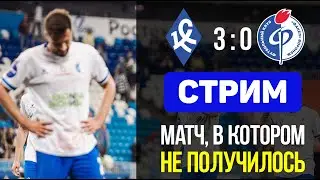 Крылья Советов 3:0 Факел. Снова в зоне вылета. Стрим после матча