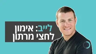 לייב בשוונג: עקרונות יסוד באימון לחצי מרתון