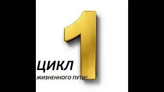 Нумерология Первый Цикл!