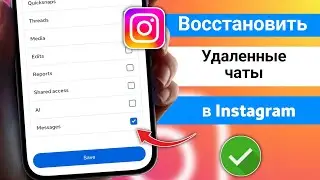 Как восстановить удалённые чаты в Instagram в 2026 году | Новый метод