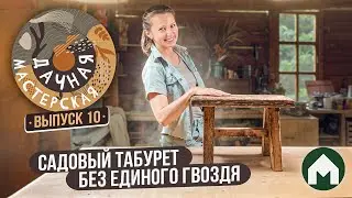 Садовый табурет своими руками / Дачная мастерская #10