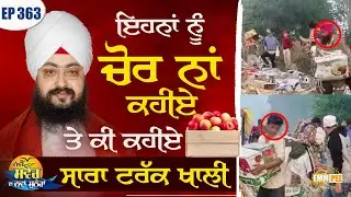 ਇਹਨਾਂ ਨੂੰ ਚੋਰ ਨਾਂ ਕਹੀਏ ਤੇ ਕੀ ਕਹੀਏ, ਸਾਰਾ ਟਰੱਕ ਖਾਲੀ | Ep363 | ਨਵੀਂ ਸਵੇਰ ਦਾ ਨਵਾਂ ਸੁਨੇਹਾ | Dhadrianwale