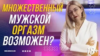 18+ МНОЖЕСТВЕННЫЙ МУЖСКОЙ ВОЗМОЖЕН?