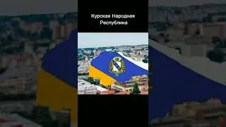 Оккупированные республики, которые будут освобождены! 👹 / #украина #россия #україна #росія #рдк #лср