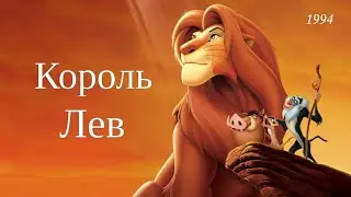 Король лев. Жизни вечный круг.