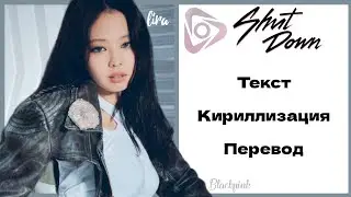 BLACKPINK – Shut Down | Текст + Кириллизация + Перевод | lira