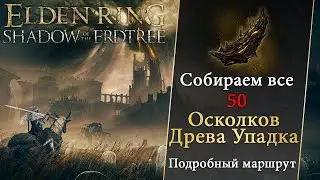 ELDEN RING - Все Осколки Древа Упадка