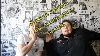 Короче говоря, мы поменялись телами