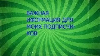 ВАЖНАЯ ИНФОРМАЦИЮ ДЛЯ ВАС