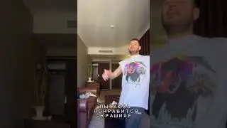 Я и крашиха как т9 