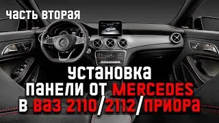 Купеха #5. Часть 2. Установка панели с Mercedes в ваз 2110/2112/Приора