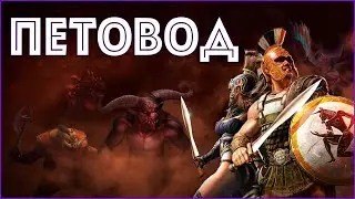 Titan Quest: Anniversary Edition | Петовод?