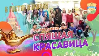 Спящая красавица | 8 отряд | 3 смена 2021 | В гостях у сказки | Сказка в лагере