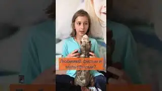 Интервью Даша, 10 лет, май, 2020