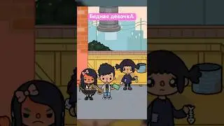 Бедная девочка Toca Boca The World 