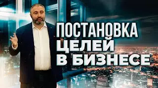 Постановка ЦЕЛЕЙ в БИЗНЕСЕ