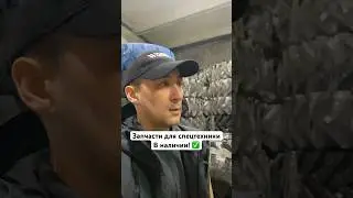 #запчасти