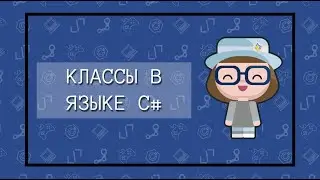 Классы в языке C#
