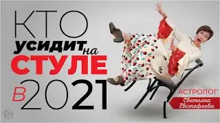 Самый точный и веселый астрологический прогноз на 2021 год