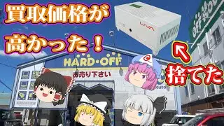 使い物にならないミニＰＣが！ビックリするほど高い買取価格だった