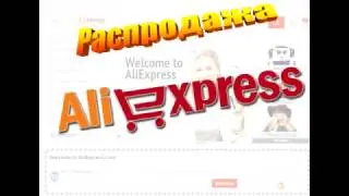 Распродажа на ALIEXPRESS