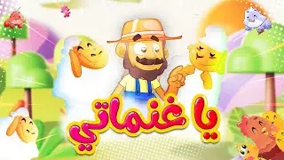 يا غنماتي - طيور بيبي Toyor Baby