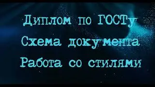 Диплом по ГОСТу