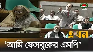 সংসদে প্রথম বক্তব্যে যা বললেন ব্যারিস্টার সুমন | Sayedul Haque Suman Speech at National Parliament