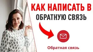Пишем в обратную связь компании Фаберлик