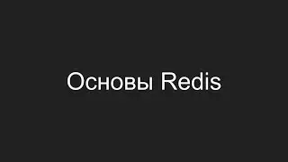 Основы Redis