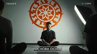 Кораблю без курса не дует попутный ветер - Лекция II