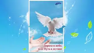 Книга 1.  "ДОРОГА В НЕБО ИЛИ ПУТЬ К ИСТИНЕ"