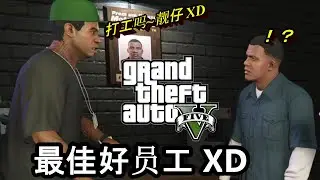 俠盜獵車手5 【GTA V】 PART 2 最佳好员工！XD  Jinhong玩游戏