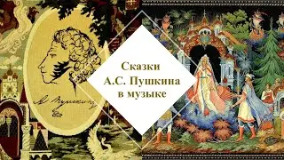 Сказки А.С. Пушкина в музыке