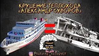 КОРОЧЕ, КРУШЕНИЕ ТЕПЛОХОДА 