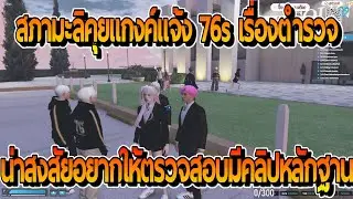 สภามะลิคุยแกงค์ 76s แจ้งเรื่องตำรวจอยากให้ตรวจสอบขับรถหนีโดนตามเจอแบบน่าสงสัย?! | FiveM
