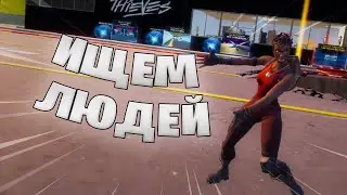Набираем людей?|Fortnite