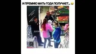 МАТЬ ГОДА😂