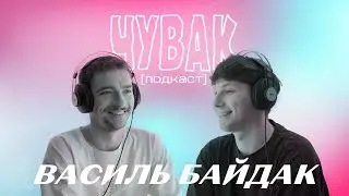 Василь Байдак - про донати, майбутній дім та доросле кохання | ЧУВАК Подкаст #40