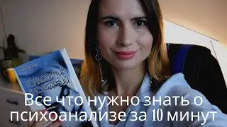 Фрейд: психоанализ//Теории личности