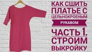 Как сшить платье с цельнокроеным рукавом. Часть 1. Строим выкройку.